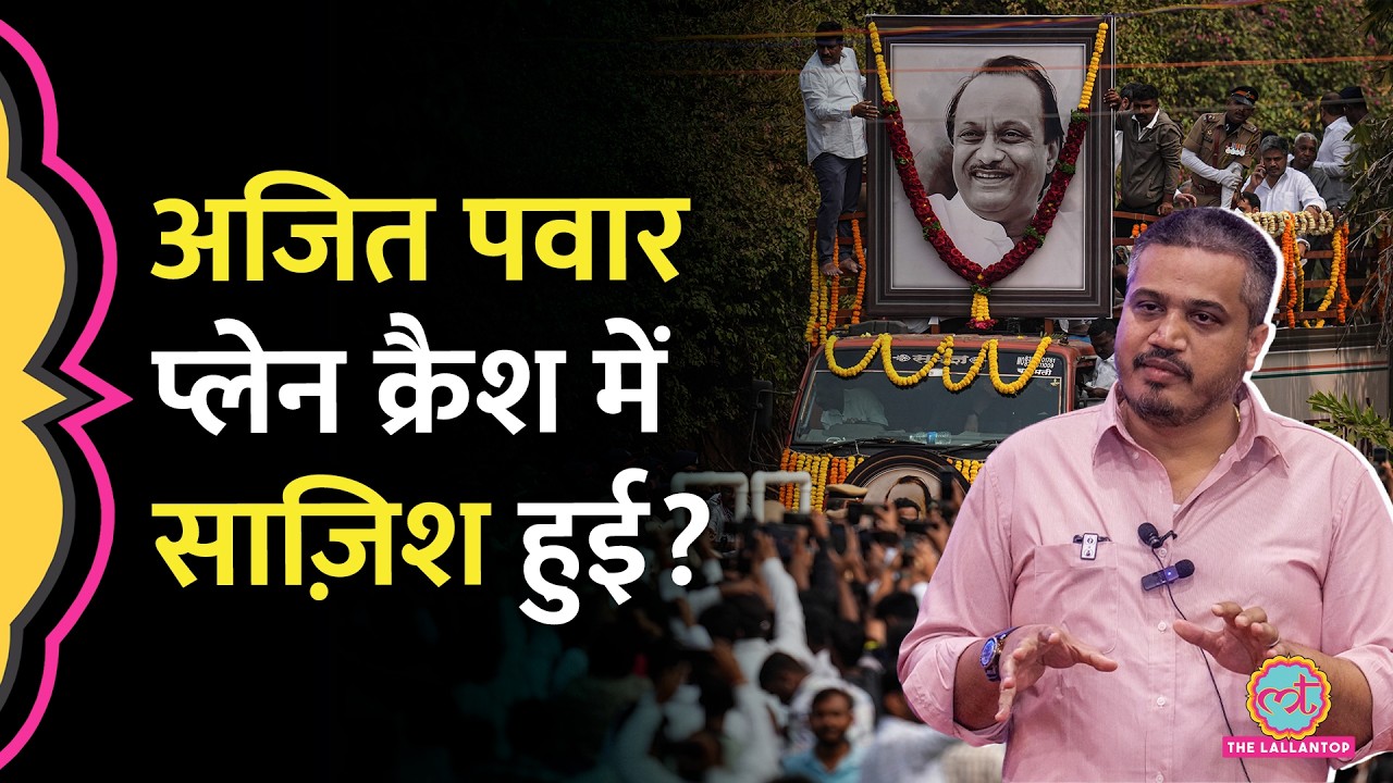 Ajit Pawar Plane Crash महज़ हादसा या फिर साज़िश, भतीजे Rohit Pawar ने उठाए कई सवाल