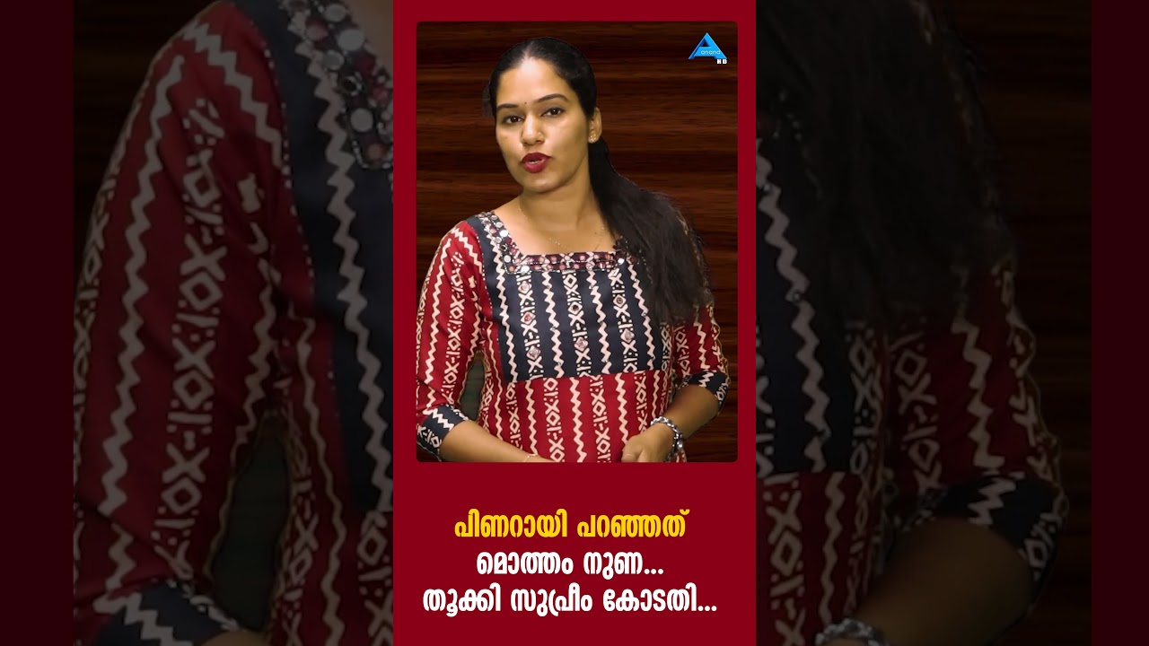 പിണറായി പറഞ്ഞത് നുണയോ? കോടതി രേഖകൾ പുറത്തുവന്നതോടെ പ്രതിരോധത്തിലായി.CPI/CPIM/CPM/KERALAM
