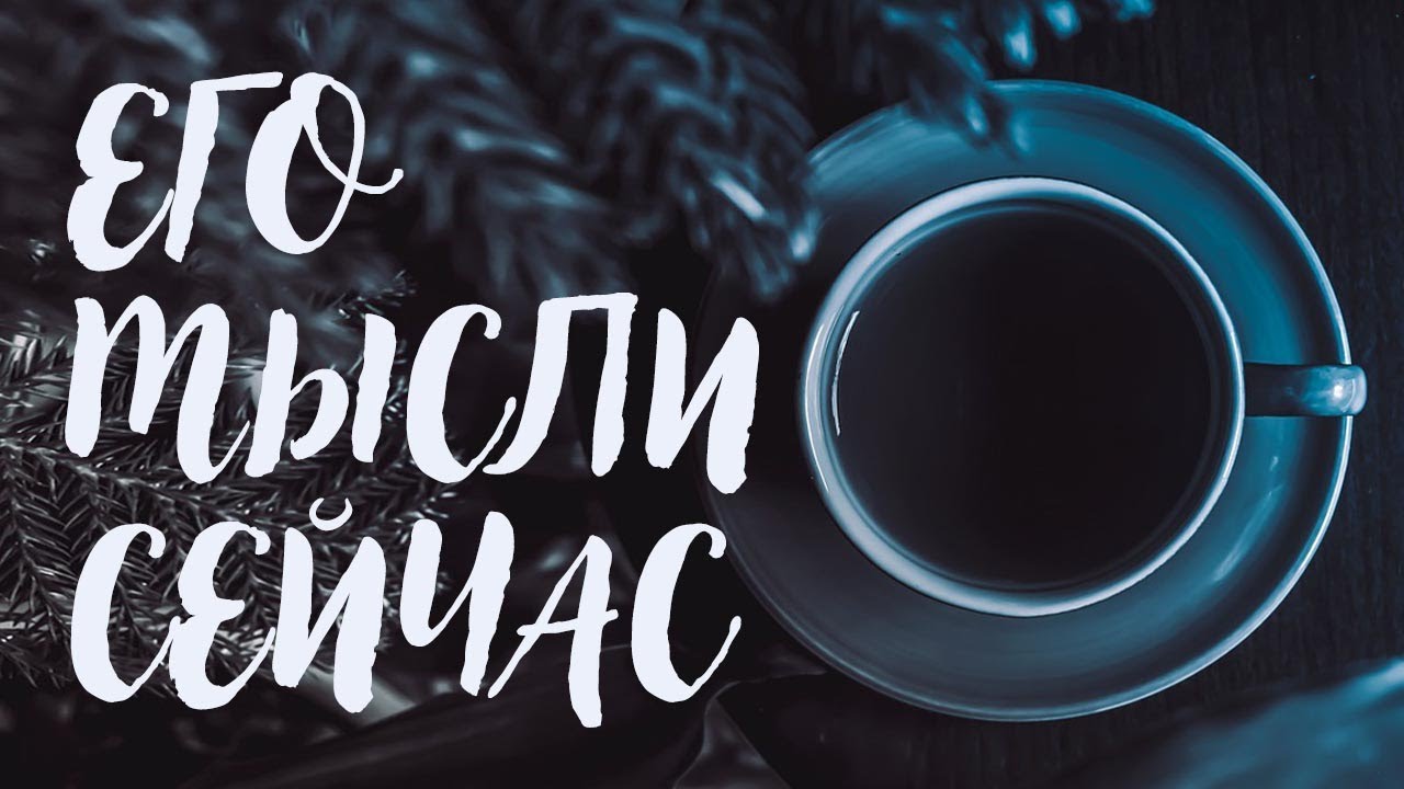О ЧЕМ, О КОМ ОН ДУМАЕТ СЕЙЧАС? ЧТО У ПАРТНЕРА В СОЗНАНИИ?ЧТО МЕЖДУ ВАМИ?