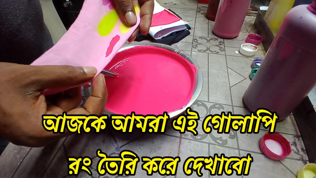 গোলাপি রং তৈরি করবেন কিভাবে 🎨 কোন রং দিয়ে কি রং তৈরি করা যায়