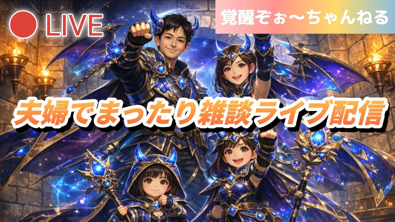 【夫婦でDQW】夫婦でまったりライブ配信#164