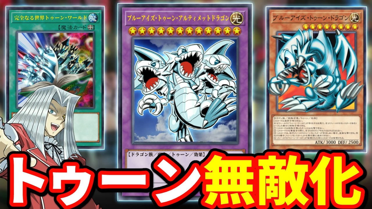 【朗報】トゥーン、新規カード5枚で超強化されガチで無敵と化す【遊戯王】