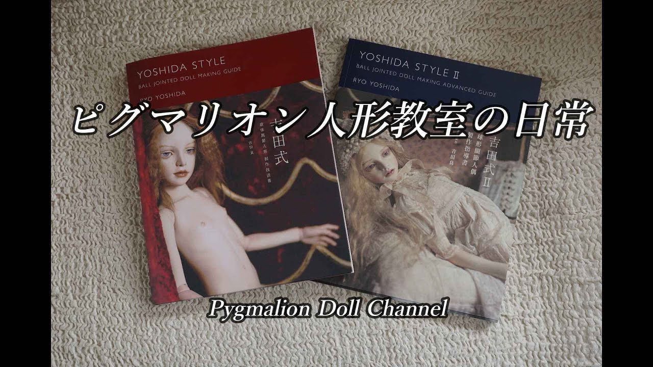 ピグマリオン人形教室の日常