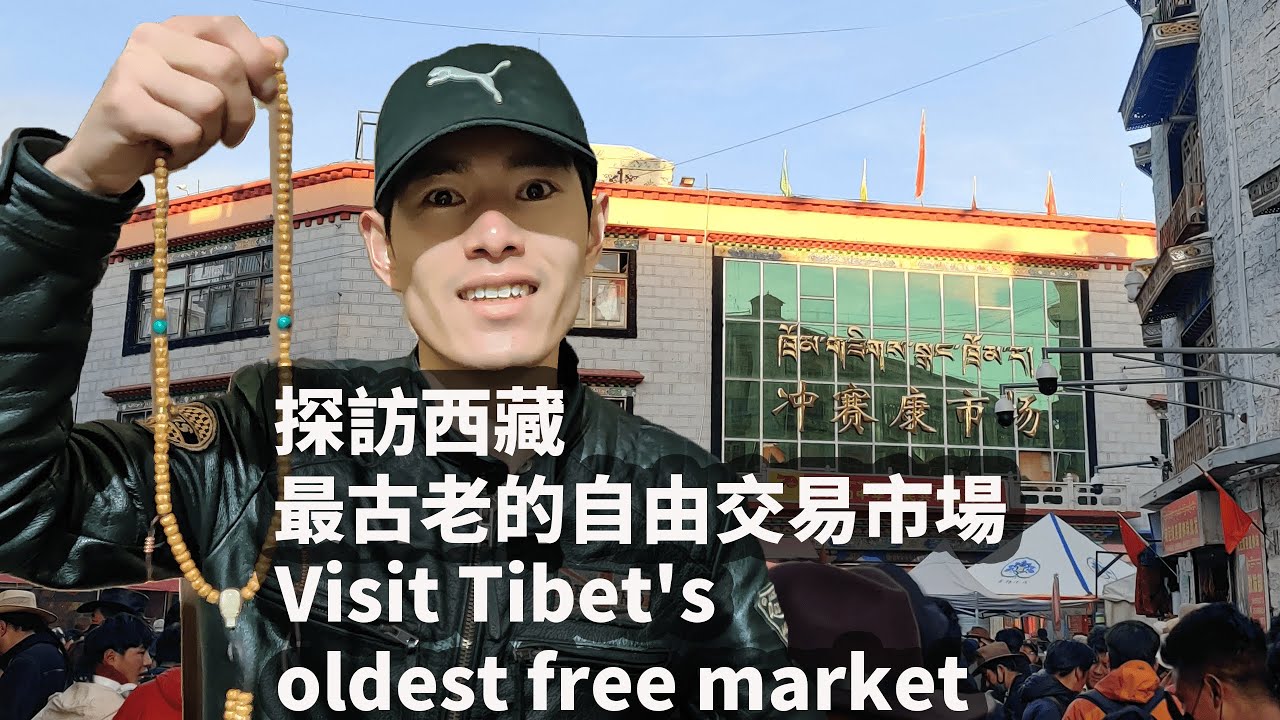 西藏最古老的自由交易市場 Tibet's oldest free market【旅居西藏TRAVELING IN TIBET】