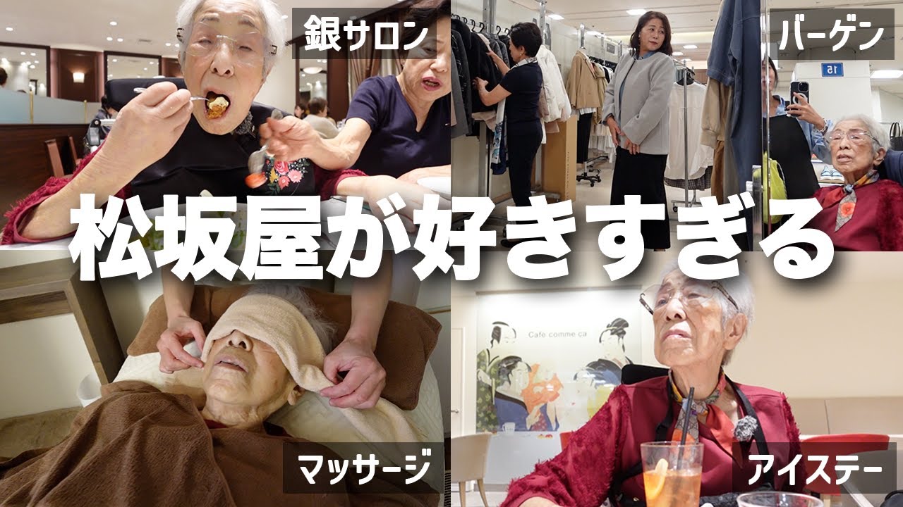 【松坂屋vlog】日本で一番百貨店の遊び方を熟知している95歳と3世代🛍️