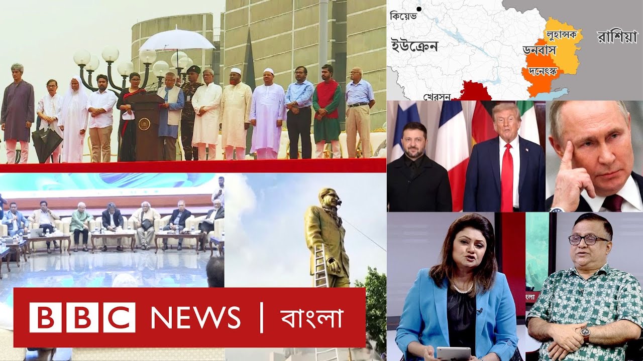জুলাই সনদ নিয়ে আদালতে প্রশ্ন কেন করা যাবে না? পুতিন কেন দনেৎস্ক চায়? | BBC Bangla