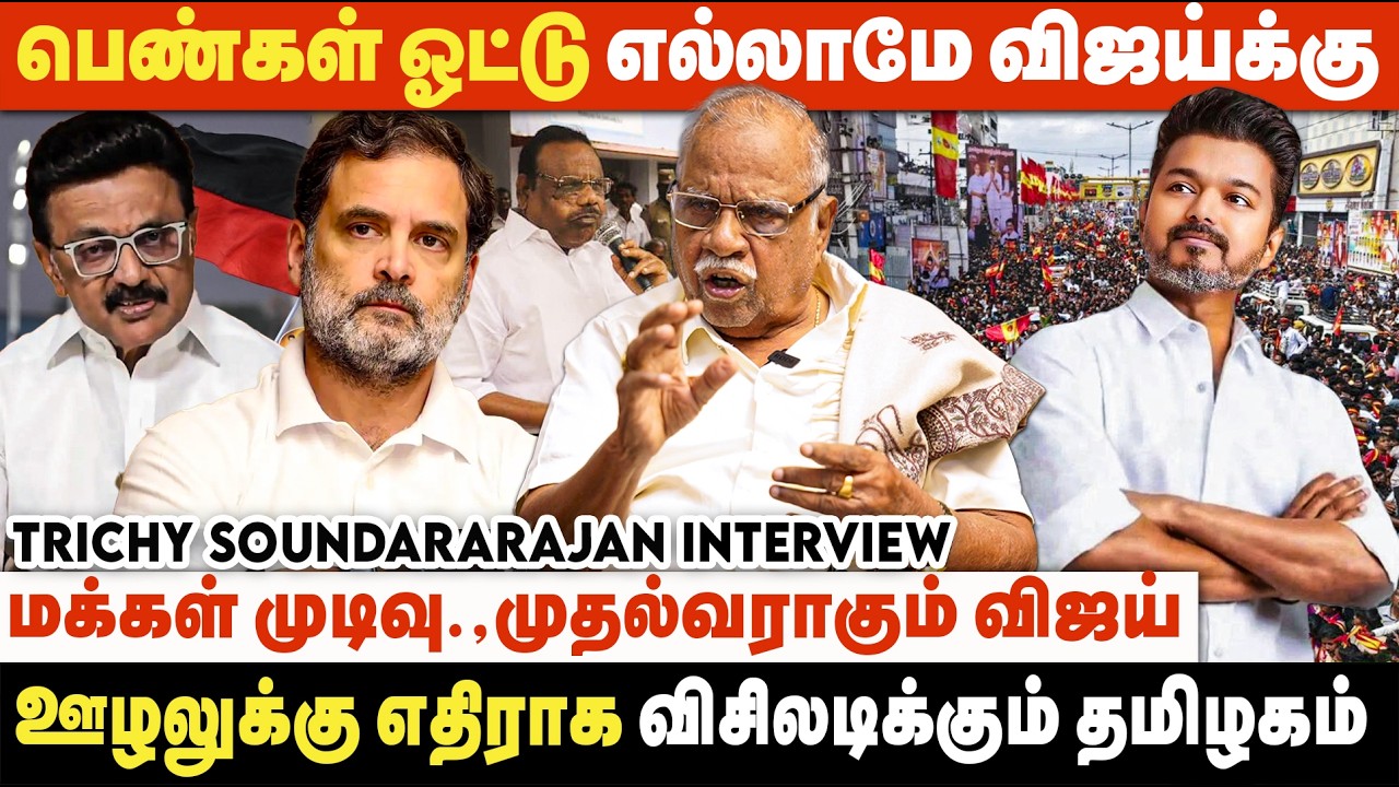 தவெக எனும் தேன்கூடு கட்டப்படும் நிச்சயமாக தேன் தமிழ்நாட்டுக்கு கிடைக்கும்  | Trichy Soundararajan