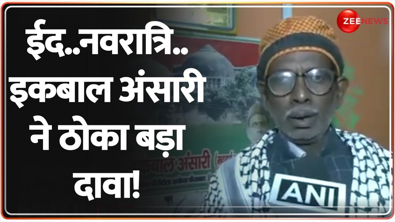 Eid..Navratri...इकबाल अंसारी ने ठोका बड़ा दावा! Babri Masjid | Iqbal Ansari | Ayodhya | Latest Update