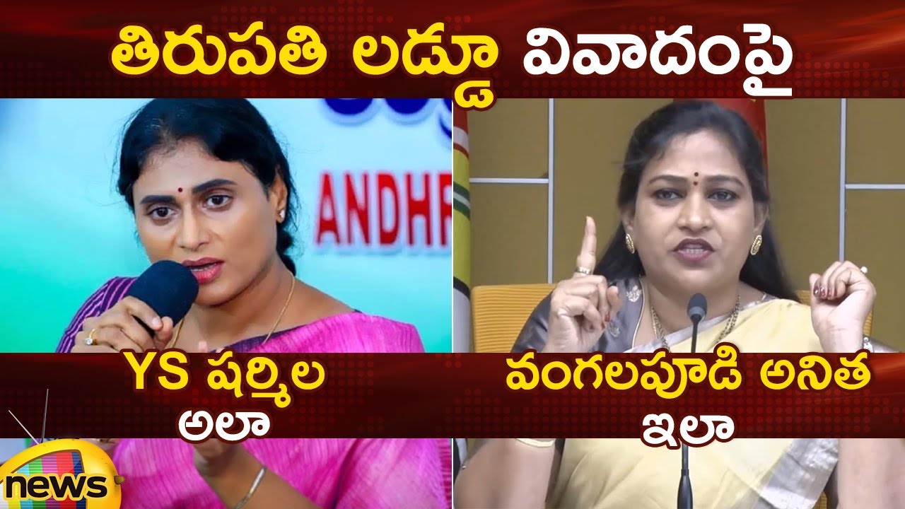 YS Sharmila And Vangalapudi Anitha Comments On Tirupati Laddu Issue | AP Politics | Mango News