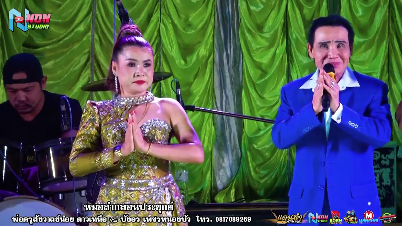 เต็มอิ่ม เทพบุตรกลอนซิ่ง # พ่อครูสังวาลย์น้อย x บังอร เพชรหนองบัว ! จรัสซาวด์แอนด์ไลท์ ขอนแก่น