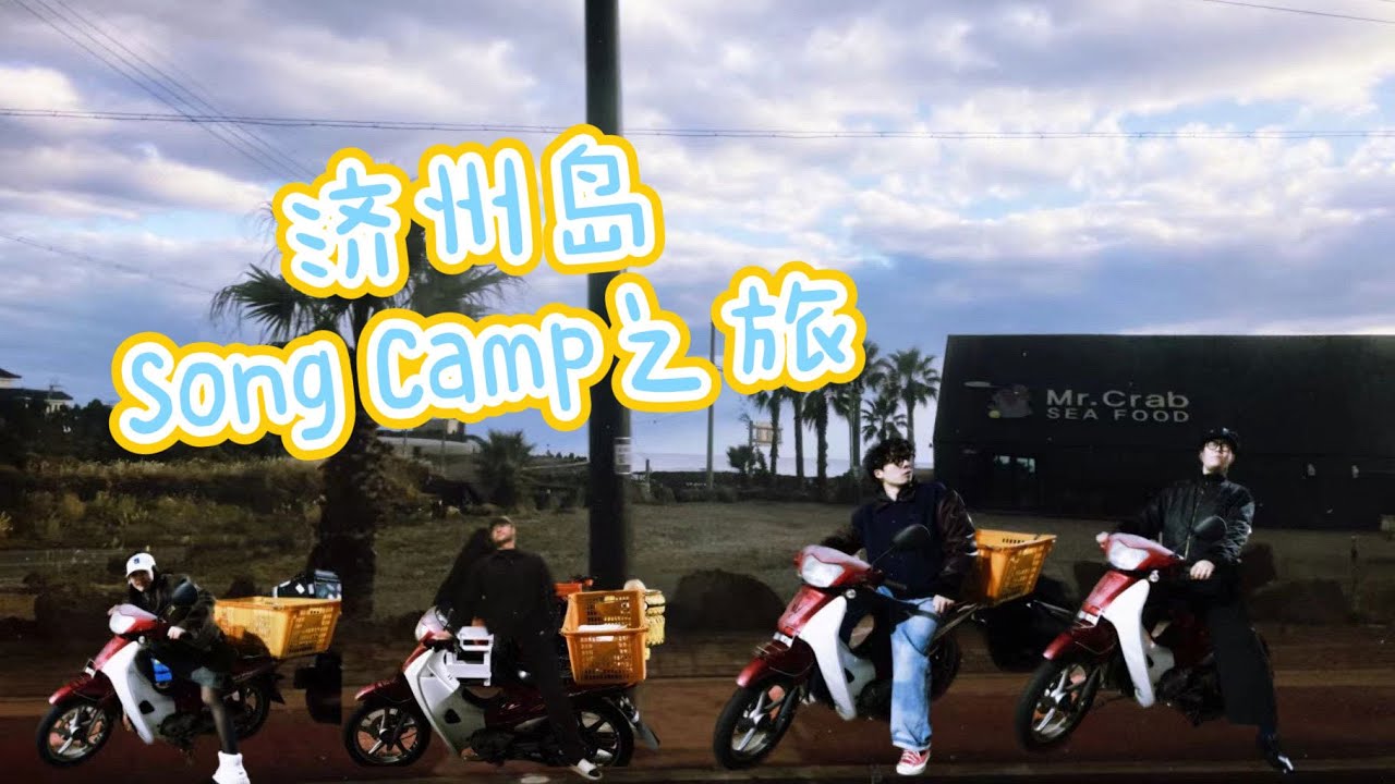VLOG｜济州岛Song Camp之旅