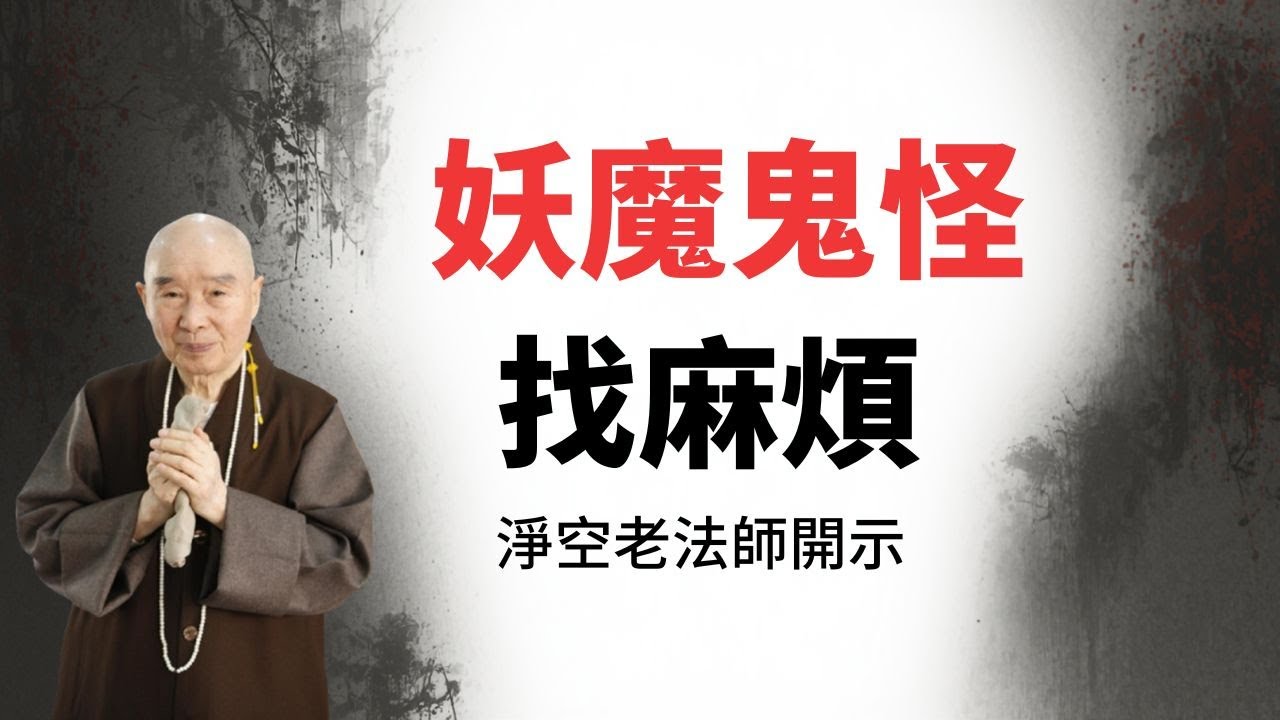 淨空老法師：妖魔鬼怪找麻煩