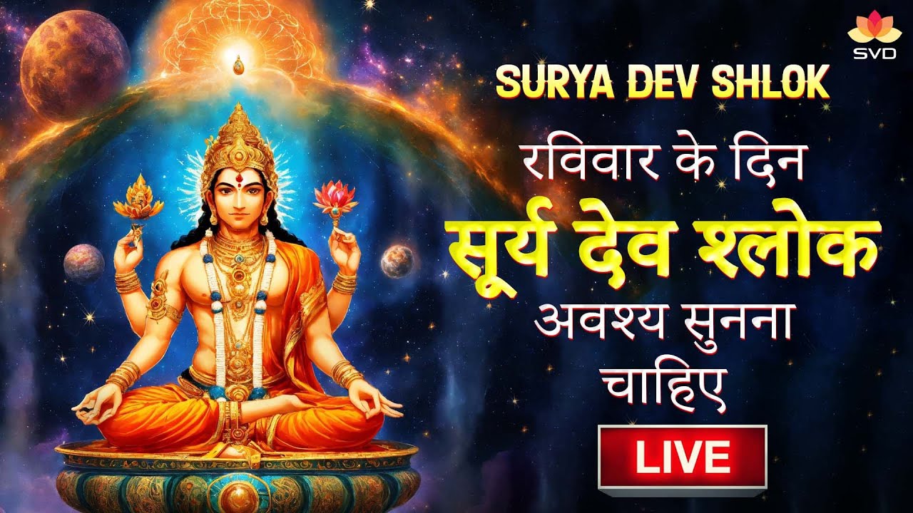LIVE | सोमवार को  सुनिए श्री  शिव  श्लोक   | Shiva shloka|SVDGaanamHindi