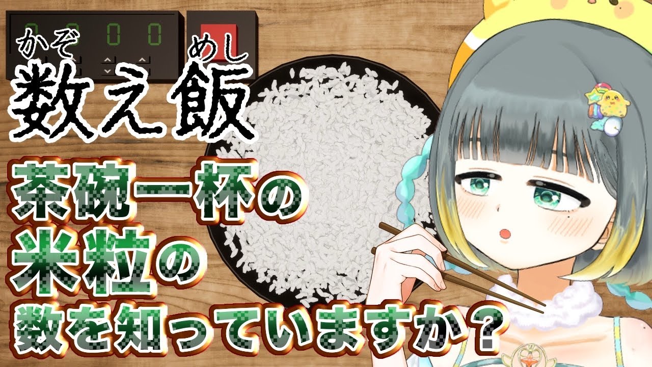【睡眠導入/数え飯】茶碗のお米を数えるだけの地獄ゲームに挑戦！作業用BGMにどうぞ🐤【#初見歓迎/#雑談 /#vtuber/#縦型配信/#shorts 】