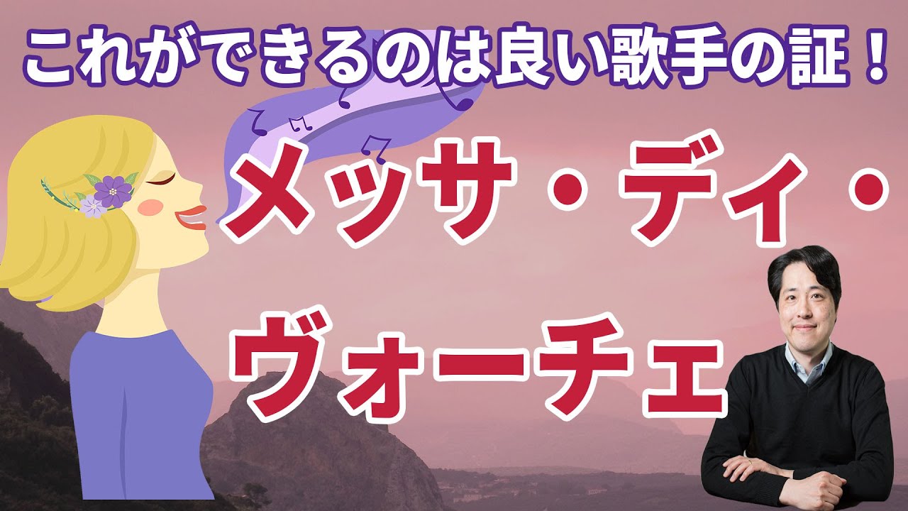 【レッスン54】メッサ・ディ・ヴォーチェって何？これができる歌手は良い歌手です。そのやり方の秘密とは？