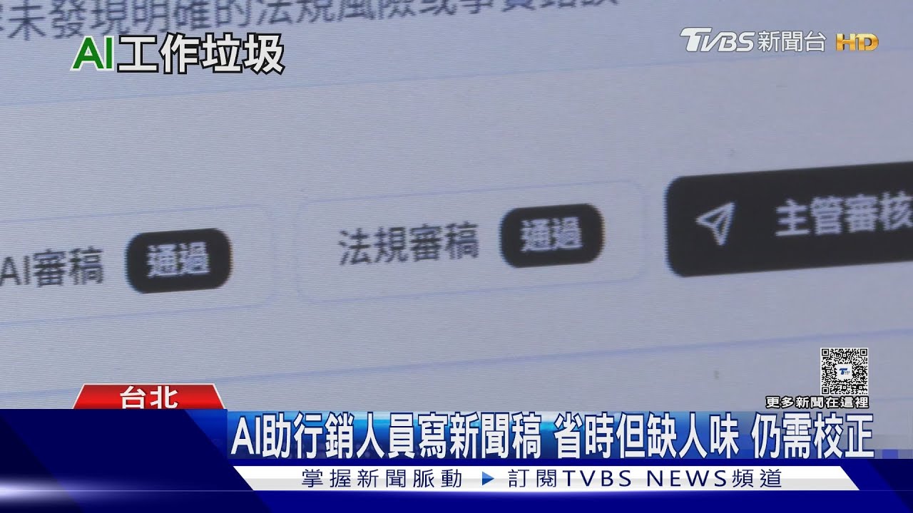 AI助手還是工作障礙？調查：4成企業曾遇「AI垃圾」　人機協作需先做這些事｜十點不一樣20251101 @TVBSNEWS01