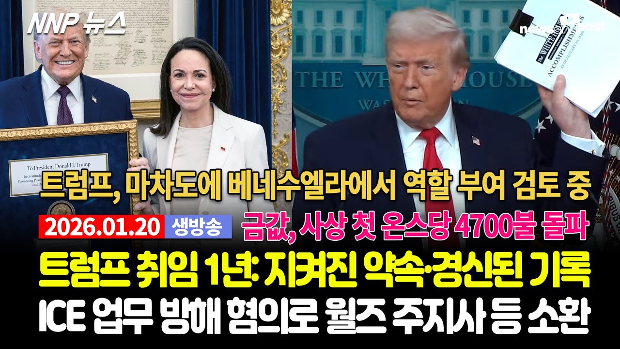 [NNP 뉴스 생방송] 2026년 1월 20일(화)