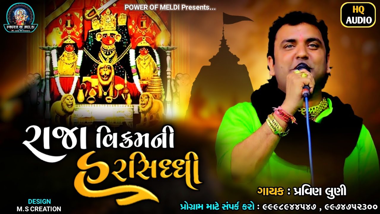 રાજા વિક્રમ ની હરસિધ્ધિ | pravin luni regadi | harsiddhi maa pravin luni