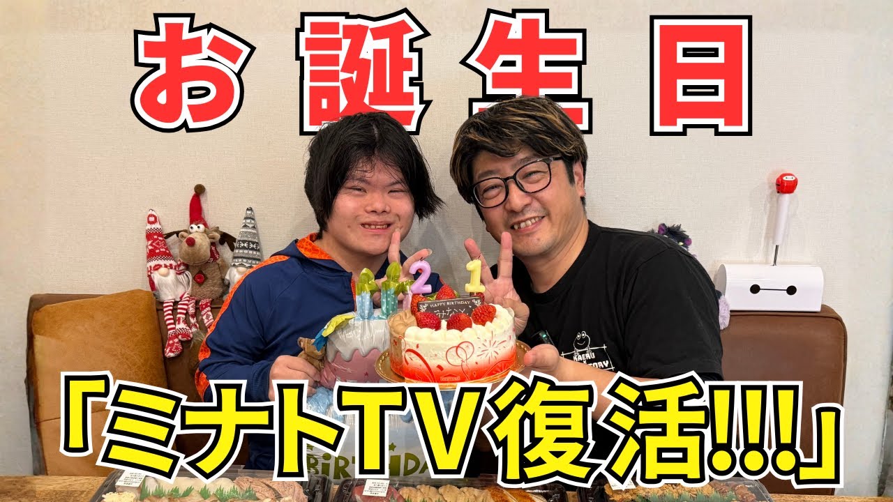 ミナトは変わらず元気です！21歳を迎え誕生日のお祝いをしました！