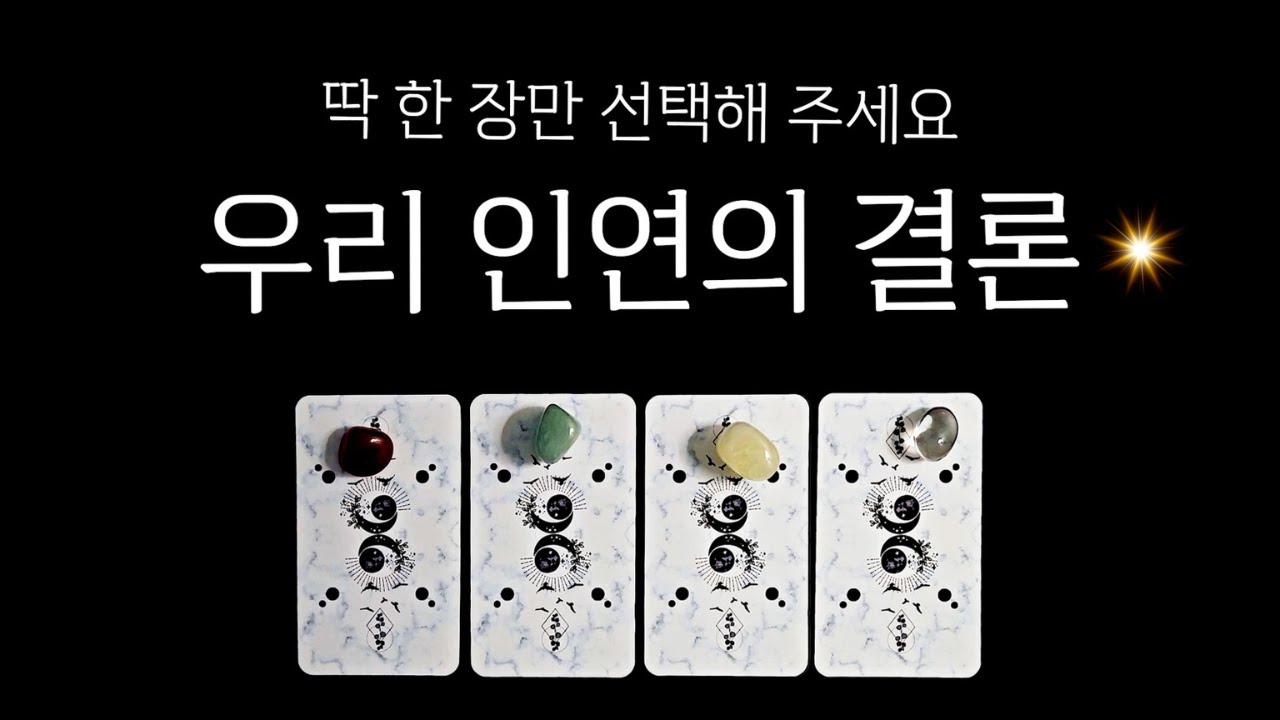 [타로] 우리 인연의 결론