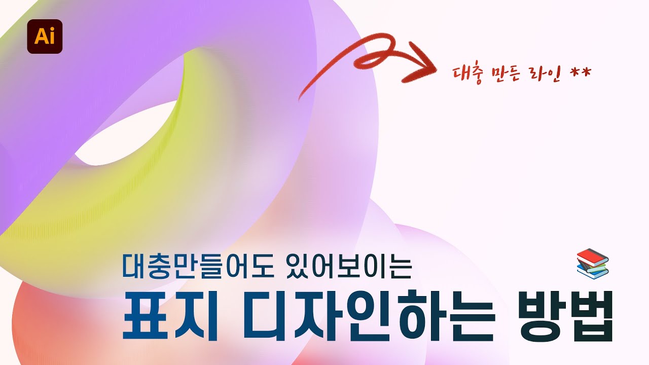 일러스트로 대충만들어도 있어보이는 책 표지 디자인하는 방법 (건축 포트폴리오 표지도 가능)