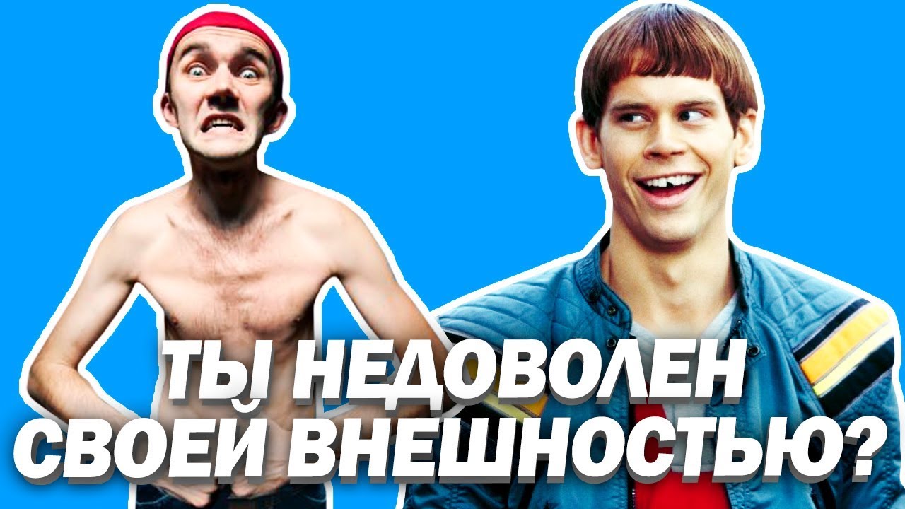 ЧТО ЕСЛИ ТЫ НЕ ВЫШЕЛ ЛИЦОМ. Как Стать Привлекательной Личностью