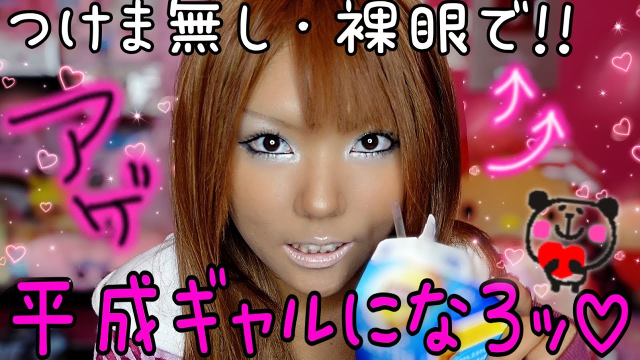 【平成ギャル】暗髪・裸眼・つけま無しでもできる‼️簡単平成ギャルメイク教えちゃ〜う‼️‼️