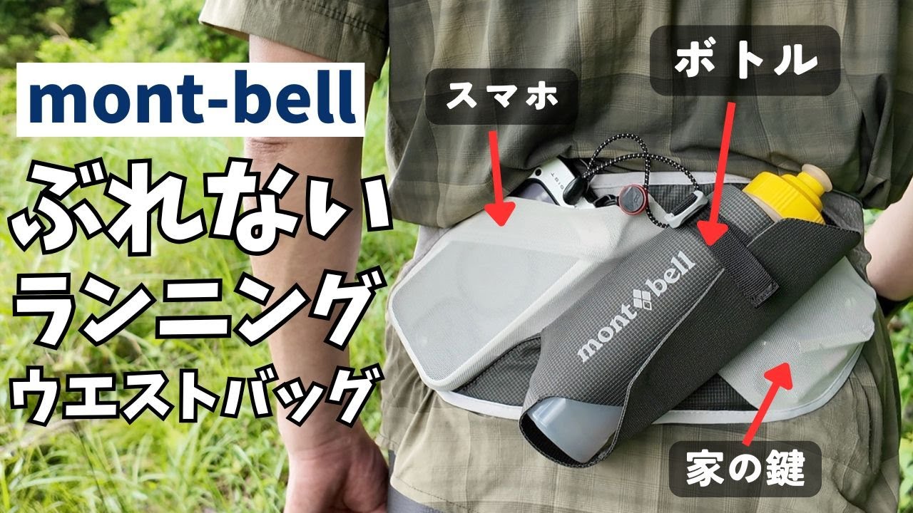 モンベルが作るランニング用のウエストバッグ。ボトル・スマホ・家の鍵をスマートに収納