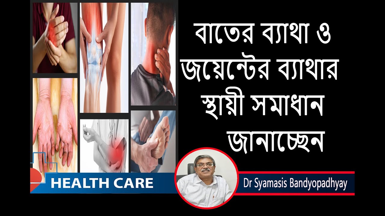 Rheumatoid Arthritis ||বাতের ব্যাথা  ও জয়েন্টের  ব্যাথার স্থায়ী সমাধান || Dr. Syamasis Bandyopadhyay