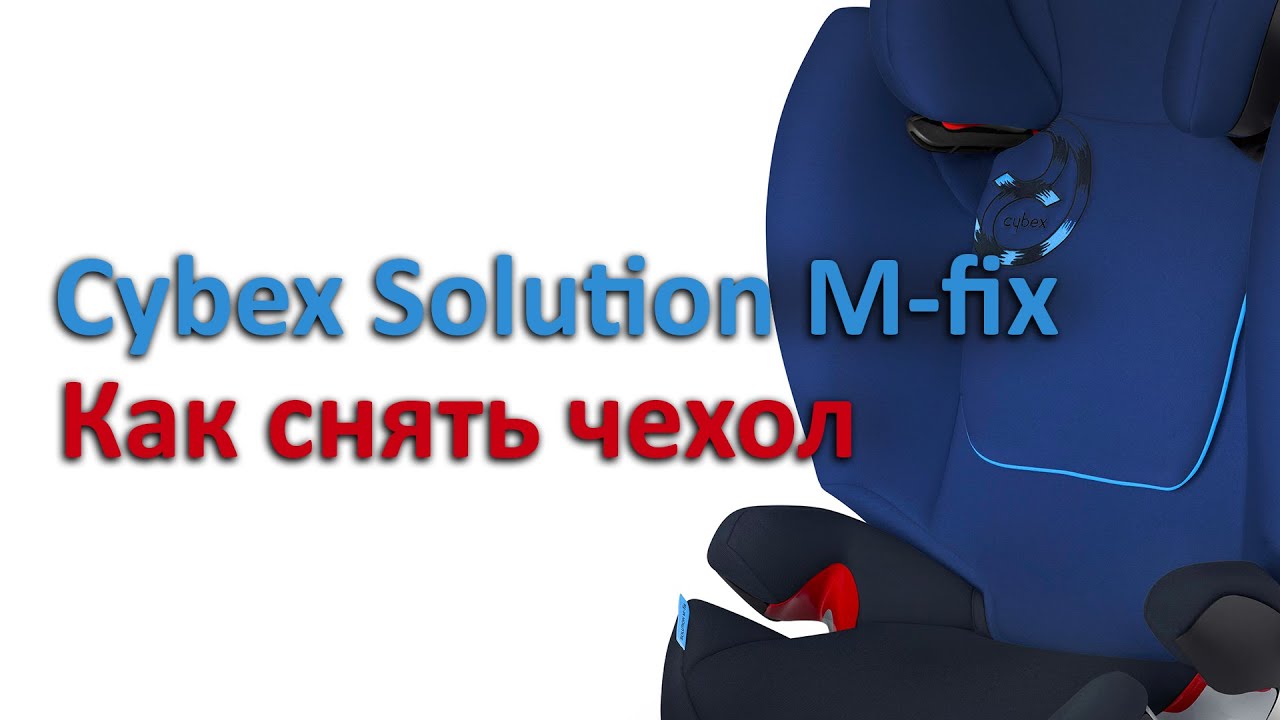 Cybex Solution M-fix | как снять чехол | инструкция Автодети