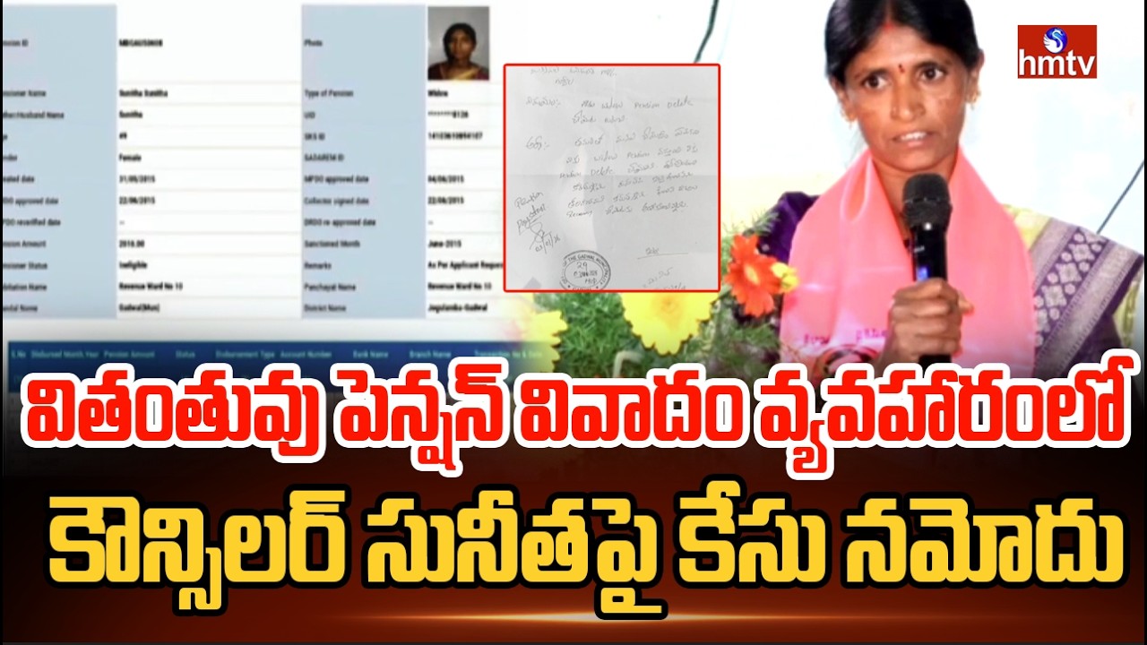 వితంతువు పెన్షన్ వివాదం వ్యవహారంలో కౌన్సిలర్ సునీతపై కేసు నమోదు | Gadwal Municipal Councilor Sunitha