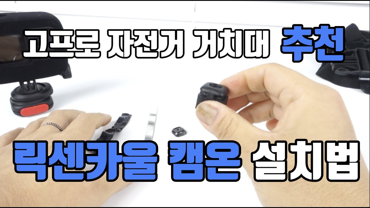 고프로 자전거 거치대 추천 - 릭센카울 캠온(CAMON) 설치법
