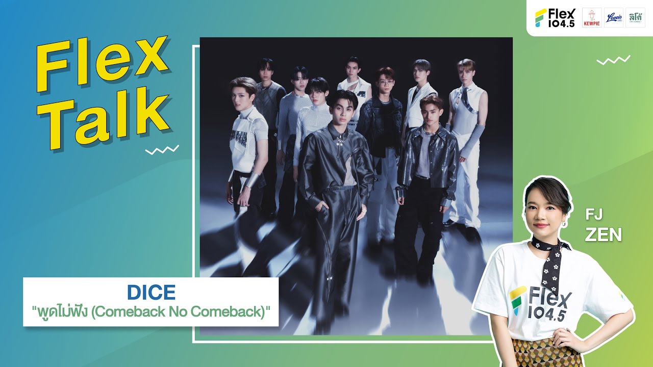 [LIVE] Flex Talk คุยสนุกกับ DICE ที่มาพร้อมกับเพลง “พูดไม่ฟัง Comeback No Comeback” | Flex Talk 2024