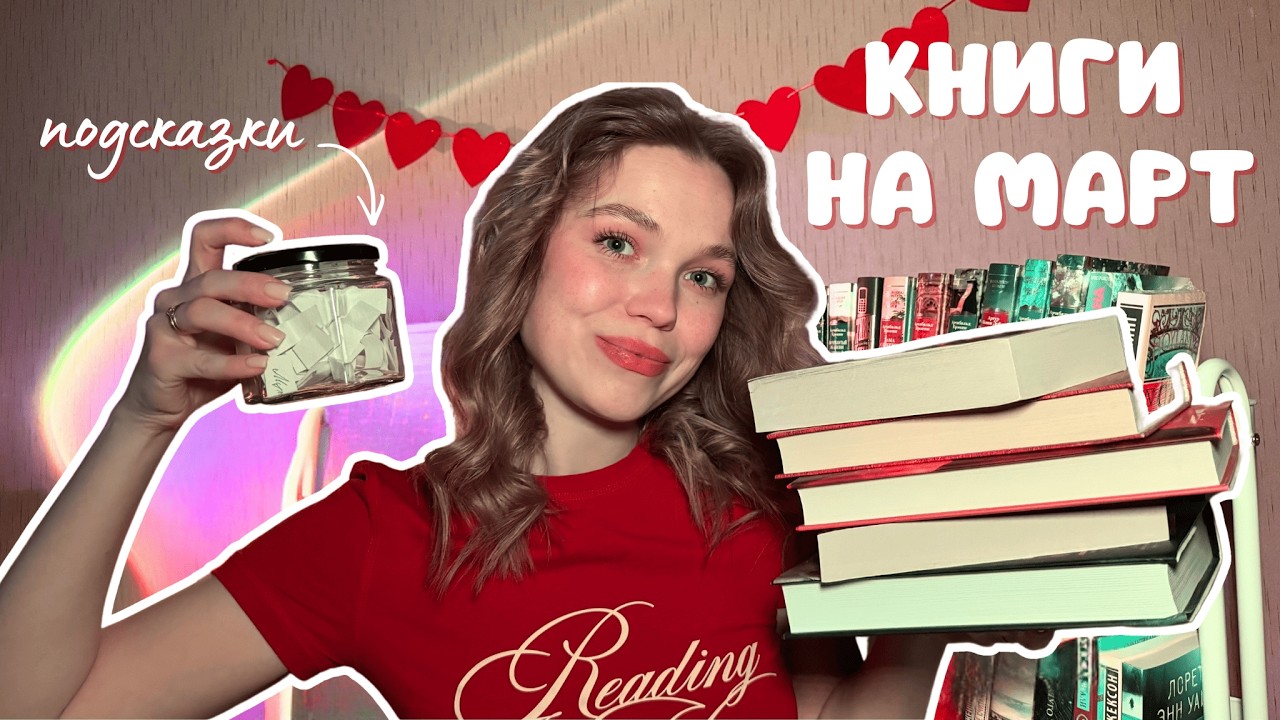 ВЫБИРАЕМ КНИГИ НА МАРТ 🌷 | TBR 📚