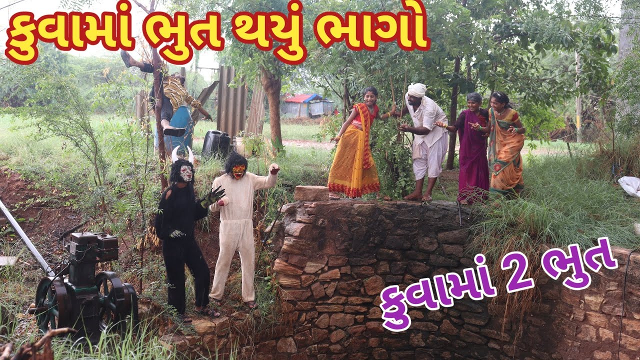 કુવામાં ભુત થયું ભાગો | comedy Gam Wale | gujarati comedy