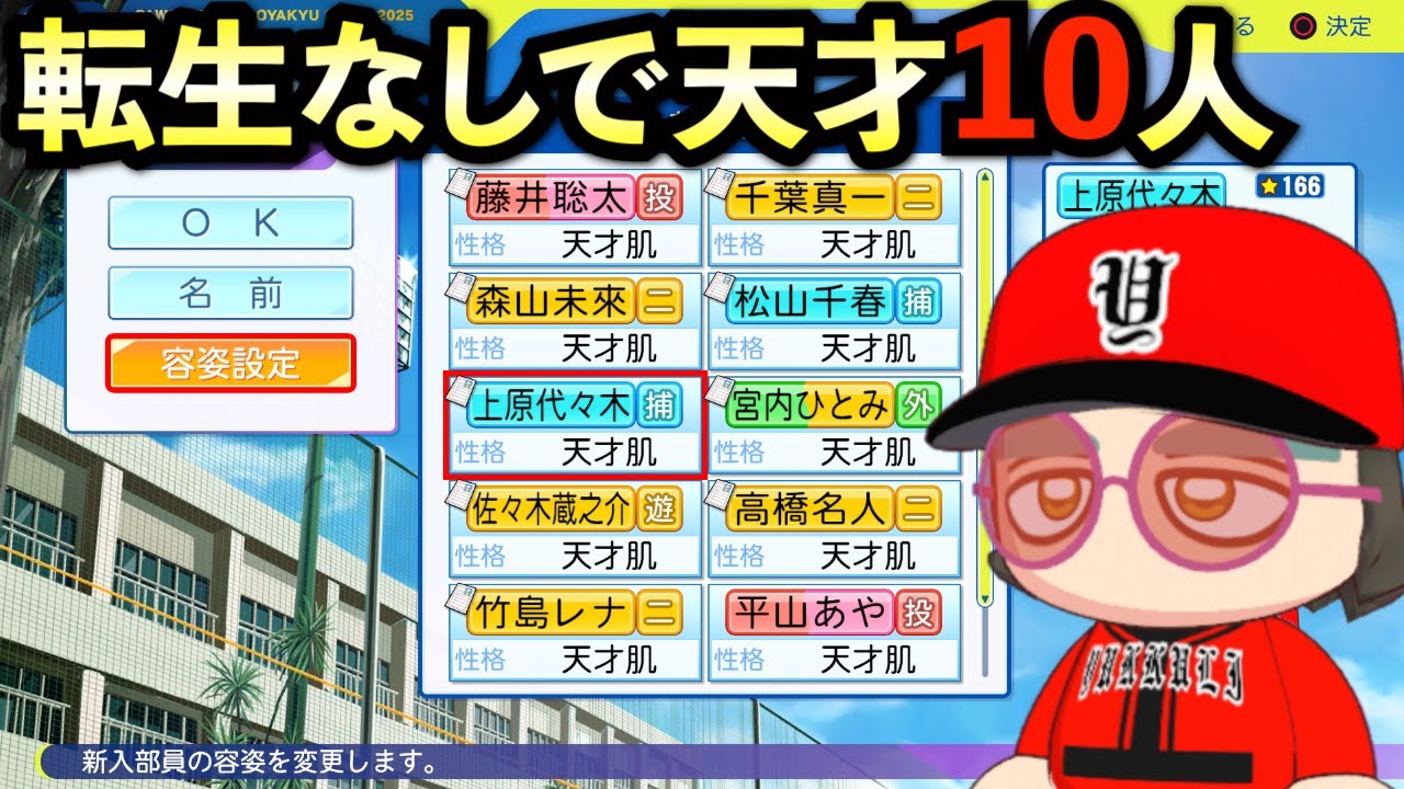 【栄冠ナイン】転生なしで天才10人だけで3年間プレイしたらどんな成績残すのか？２【パワプロ2025】