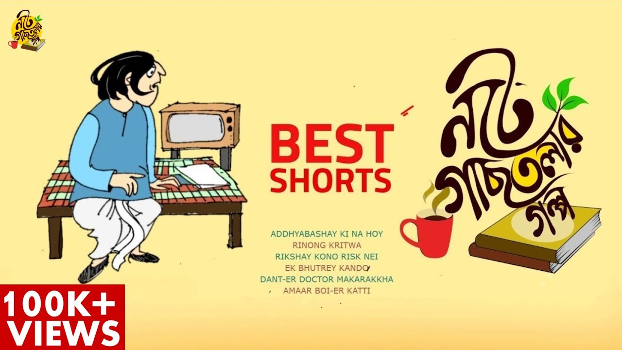 #noteygachtolargolpo BEST SHORTS | Bengali Audio Story | Shibram Chakraborty | Funny Story Bangla