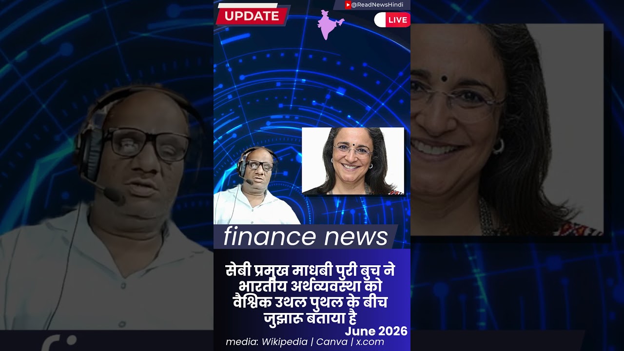 सेबी प्रमुख माधबी पुरी बुच ने भारतीय अर्थव्यवस्था को वैश्विक उथल पुथल के बीच जुझारू बताया है