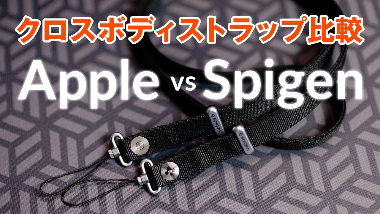 クロスボディストラップ比較！Apple純正 VS Spigen どっち買ったほうが良い？