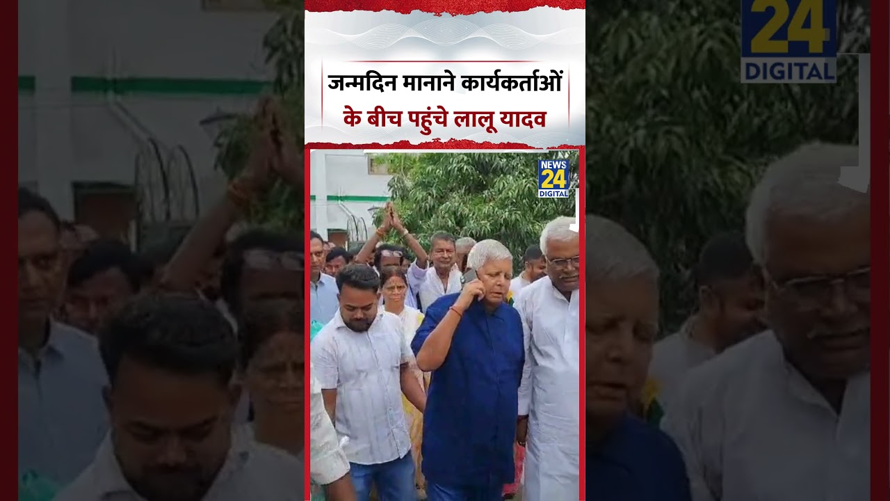 Bihar : अपना 79th Birthday मानाने RJD कार्यकर्ताओं के बीच पहुंचे Lalu Prasad Yadav