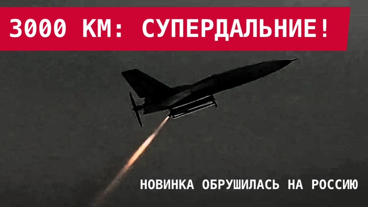ПЕРВОЕ ПРИМЕНЕНИЕ: СВЕРХДАЛЬНИЕ ДРОНЫ ОБРУШИЛИСЬ НА ТЮМЕНЬ! Дальность &ndash; 3000 км