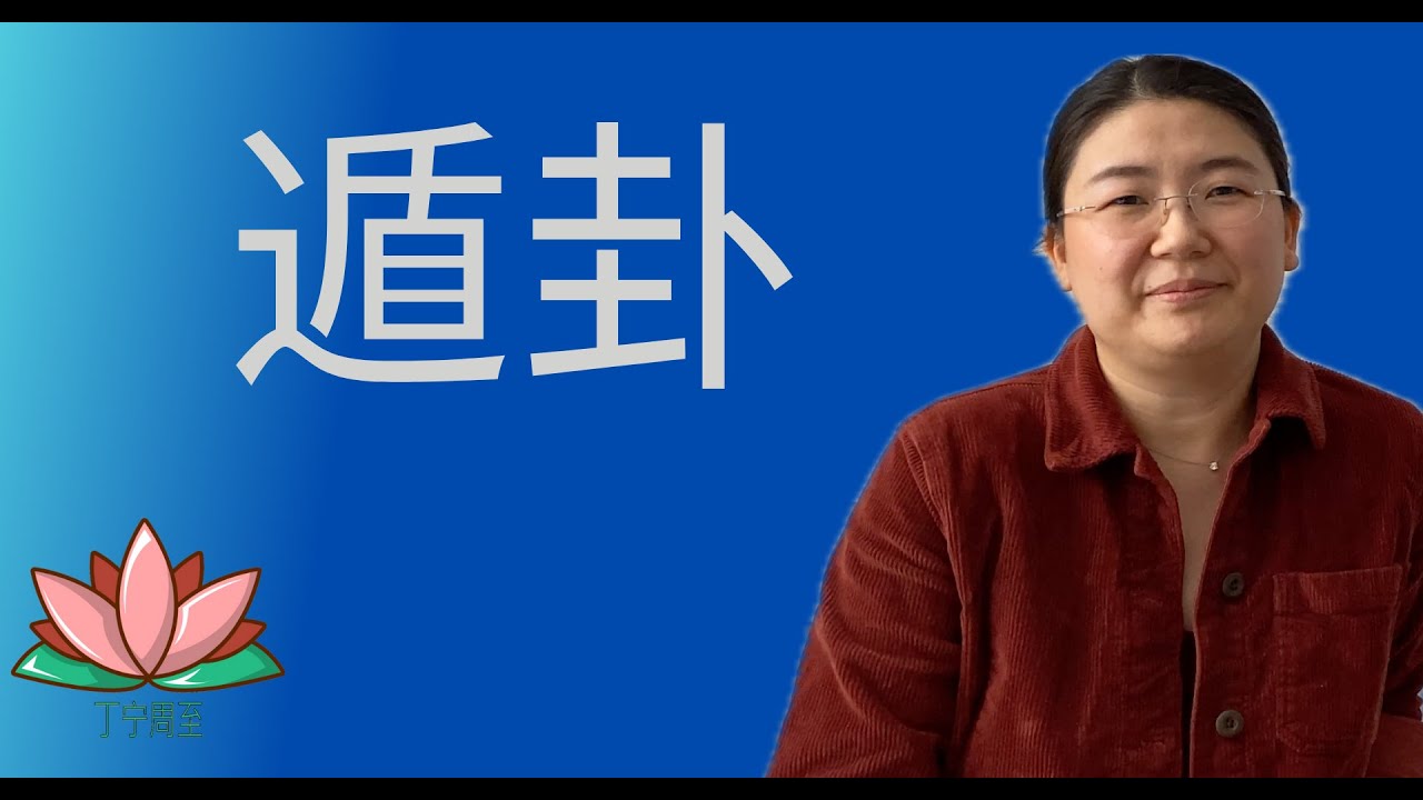 2.40  遁卦