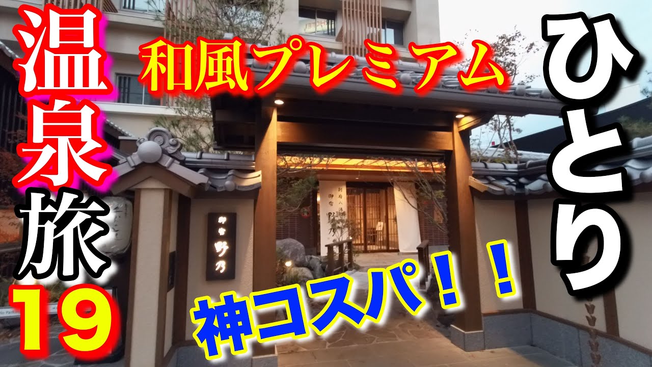 【大分・別府温泉】♨︎御宿  野乃♨︎  1万円台で神コスパ！和風プレミアムホテルで温泉入り放題♪別府の街と温泉に癒されます〜♪