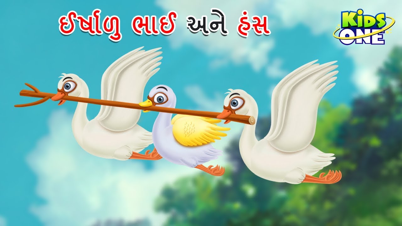 ઈર્ષાળુ ભાઈ અને હંસ | Gaurav Apurna Hathi  | Gujarati Moral Story | Gujarati Varta