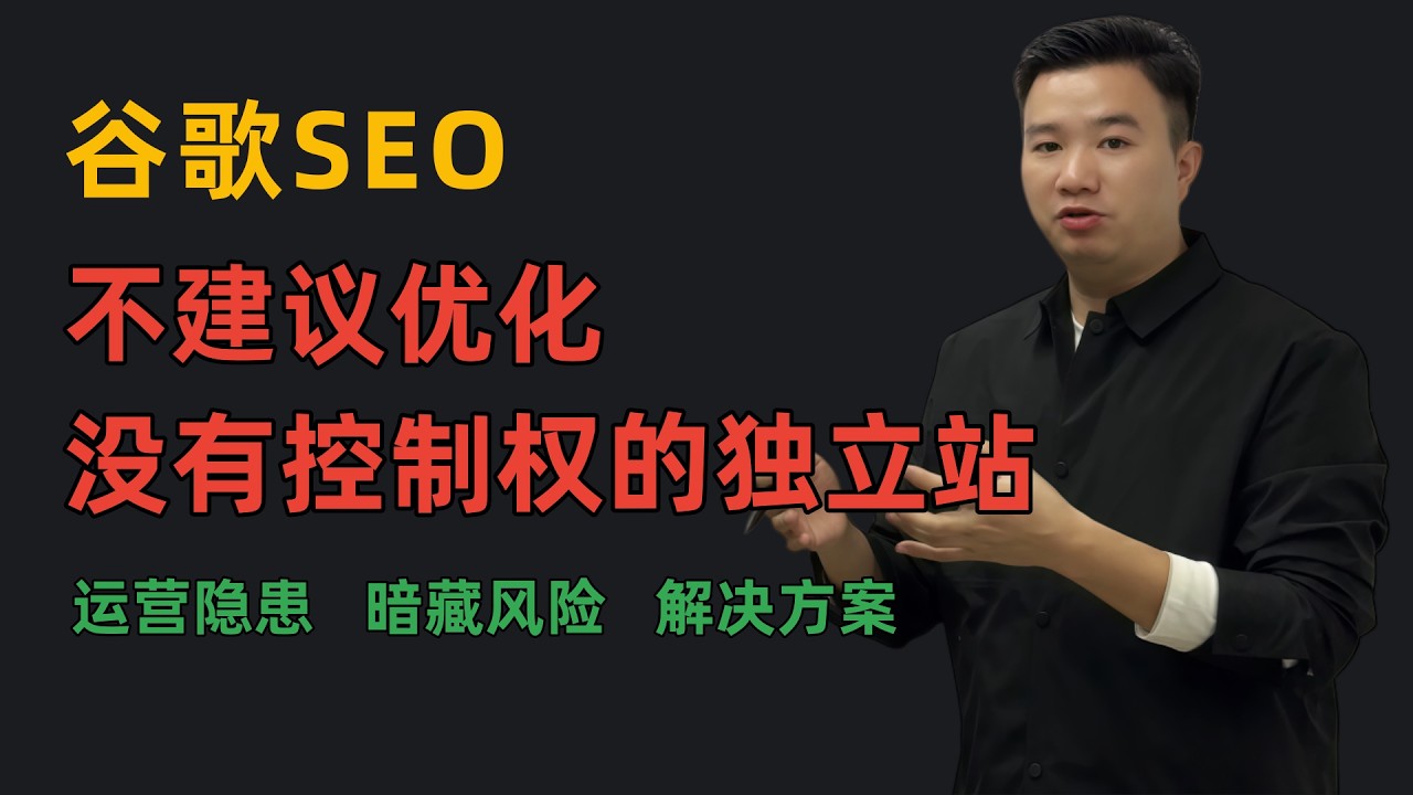 独立站SEO优化运营架构推广怎么做？无控制权别做优化