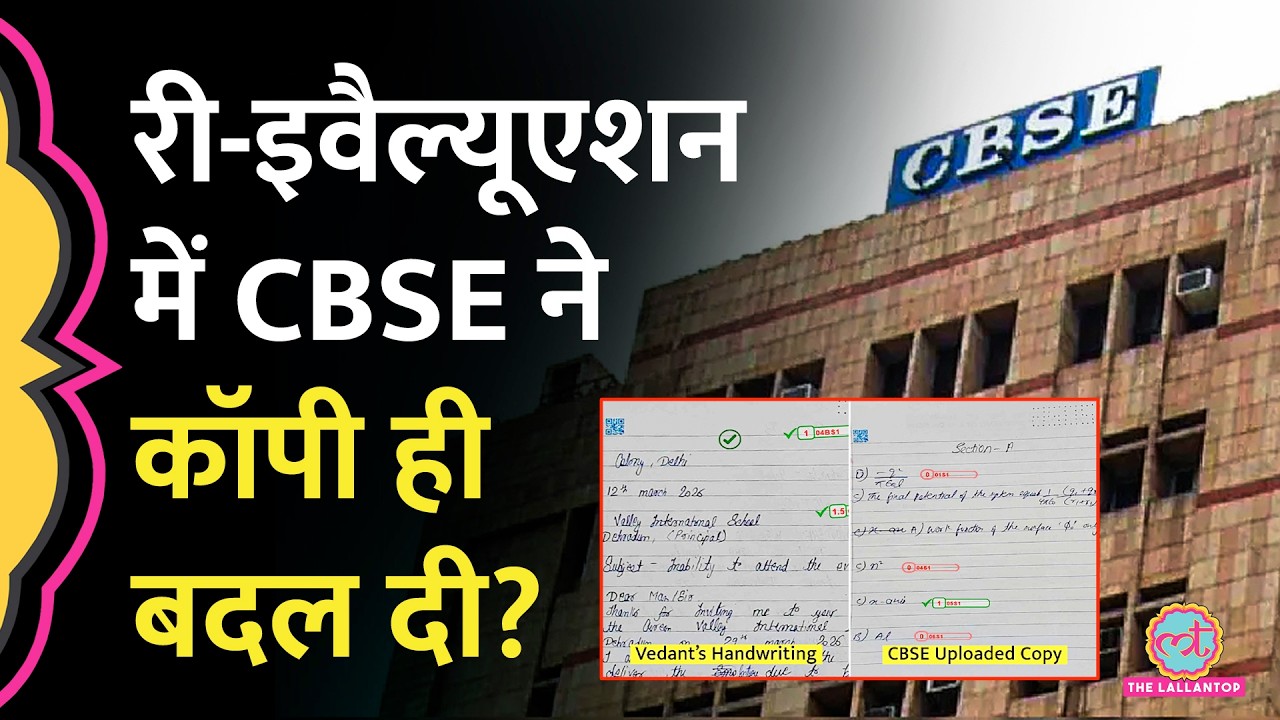 &lsquo;ये मेरी Answer Sheet नहीं है..&rsquo; Re-evaluation में CBSE ने क&zwj;िसी और की कॉपी दे दी? क्या आरोप लगे?