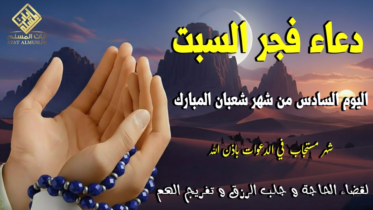 دعاء في يوم السبت بنية جلب الرزق وقضاء الحواج وتفريج الهم وتيسير الأمور باذن الله