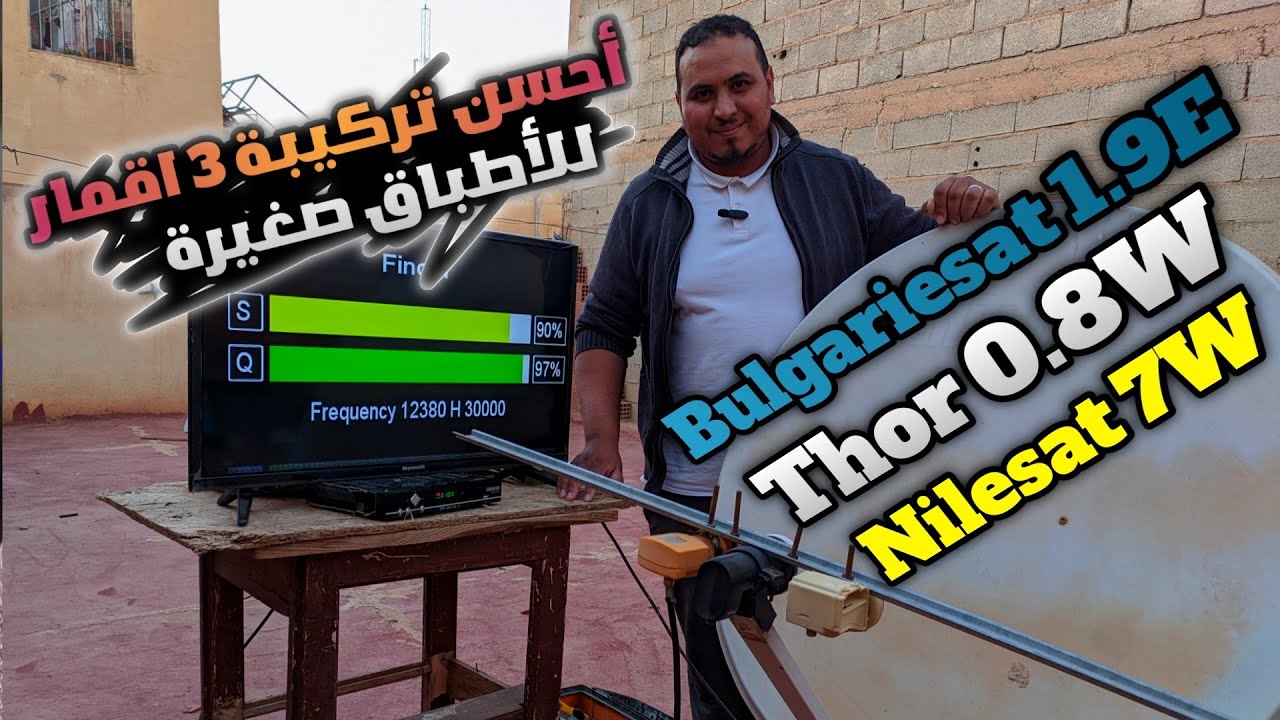 أحسن تركيبة 3 اقمار بنسبة للأطباق صغيرة |Nilesat 7W|Thor 0.8W|Bulgariesat 1.9E|