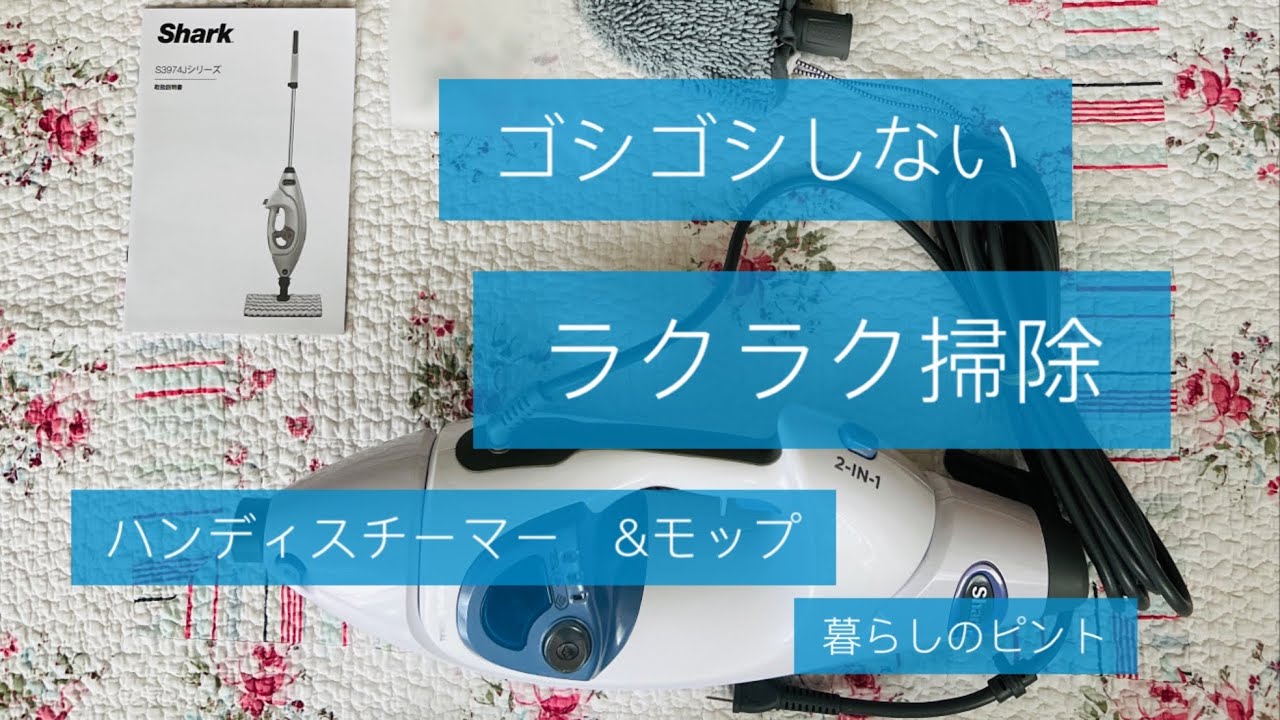 #スチームモップ#ハンディ#Shark#ラクラク#除菌#掃除#Sharp2-IN-1
