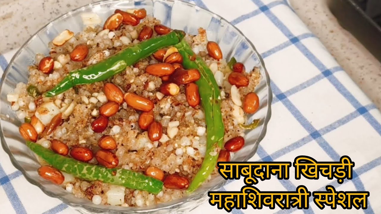 साबूदाना खिचड़ी बनाओ मिनटों में | Sabudana Khichdi Mahashivratri special